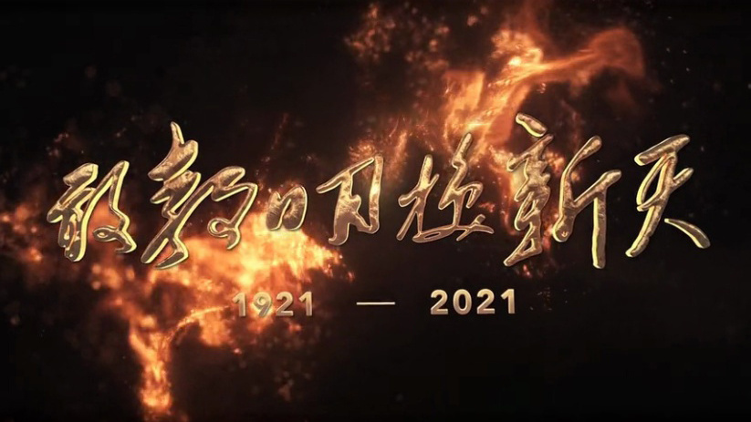 100年，敢教日月换新天！