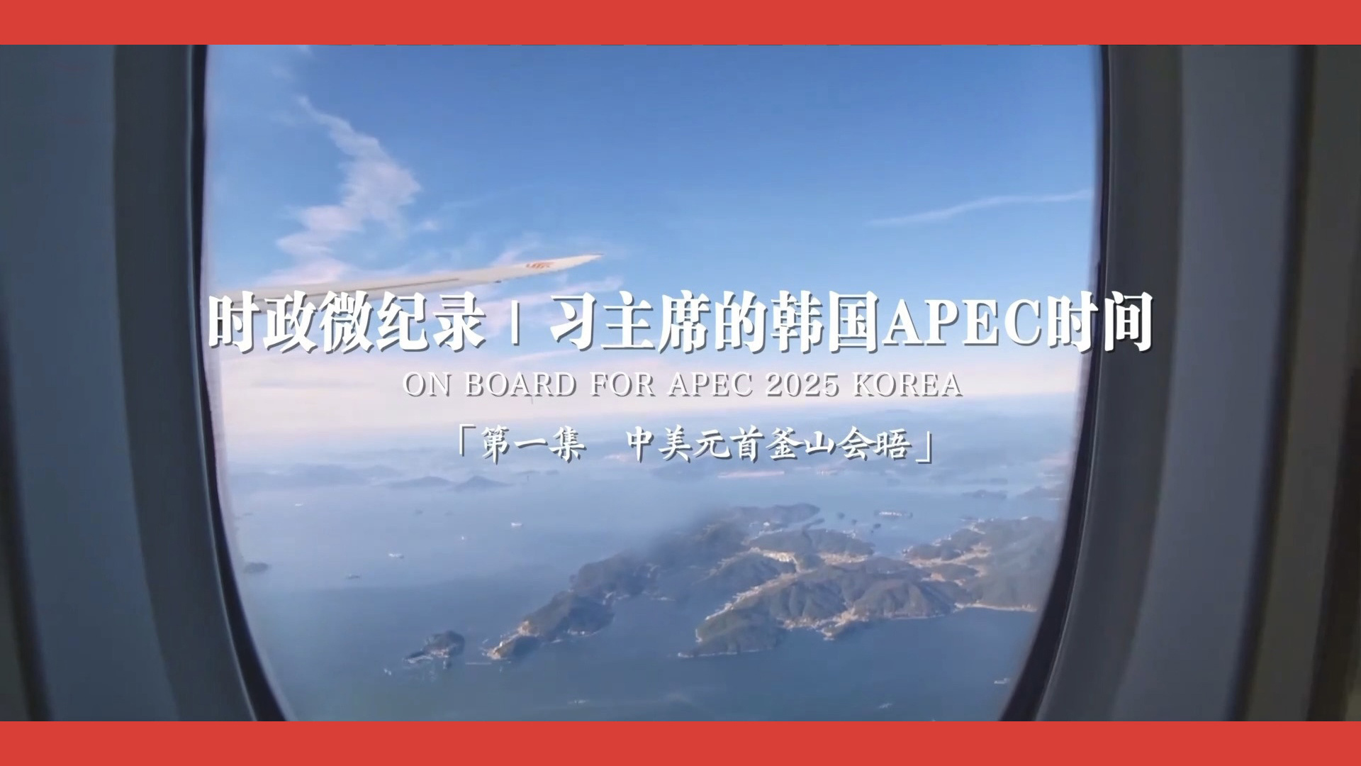 习主席的韩国APEC时间：中美元首釜山会晤