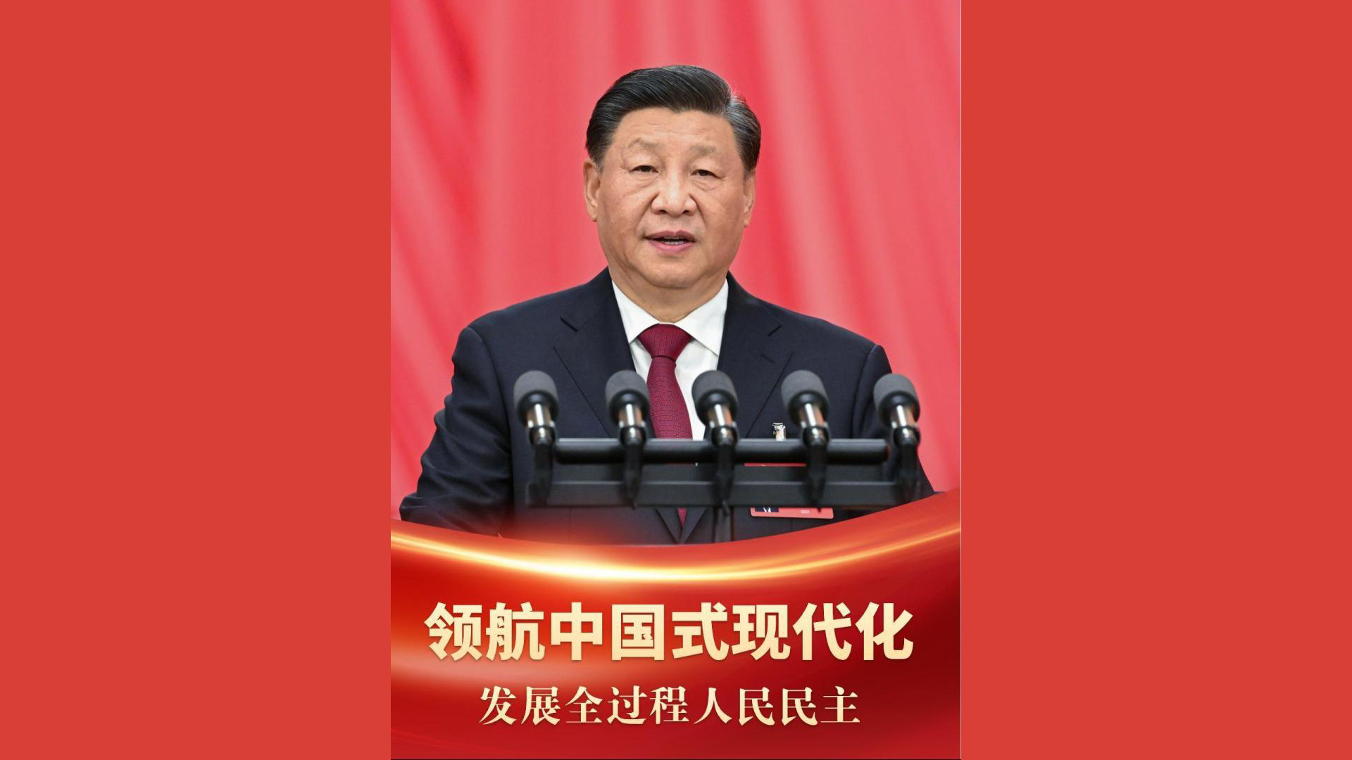 领航中国式现代化｜发展全过程人民民主