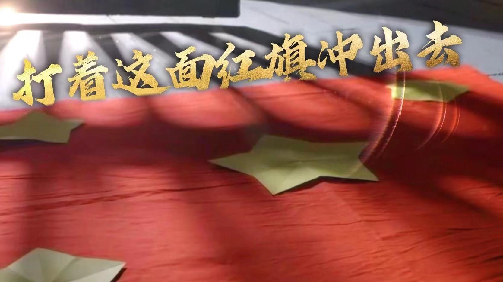 “我们要打着这面红旗冲出去”