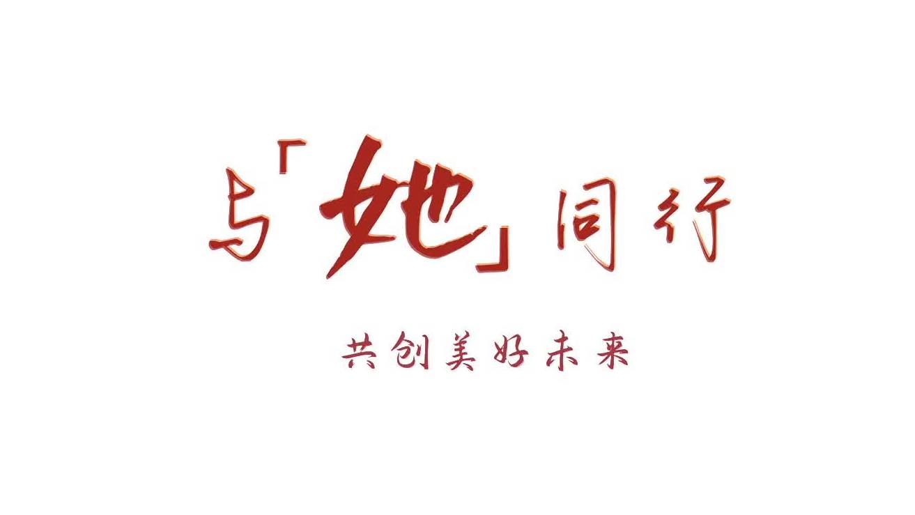 与“她”同行