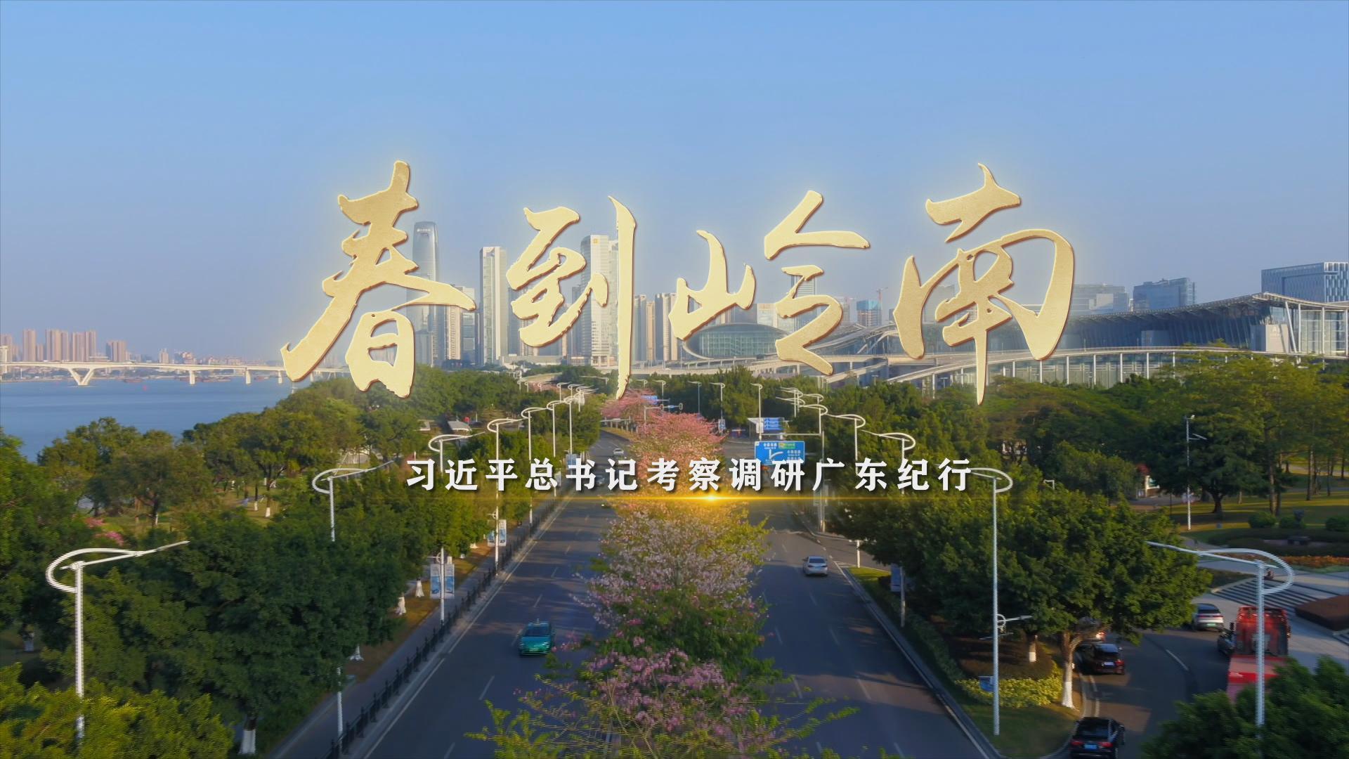 春到岭南——习近平总书记考察调研广东纪行