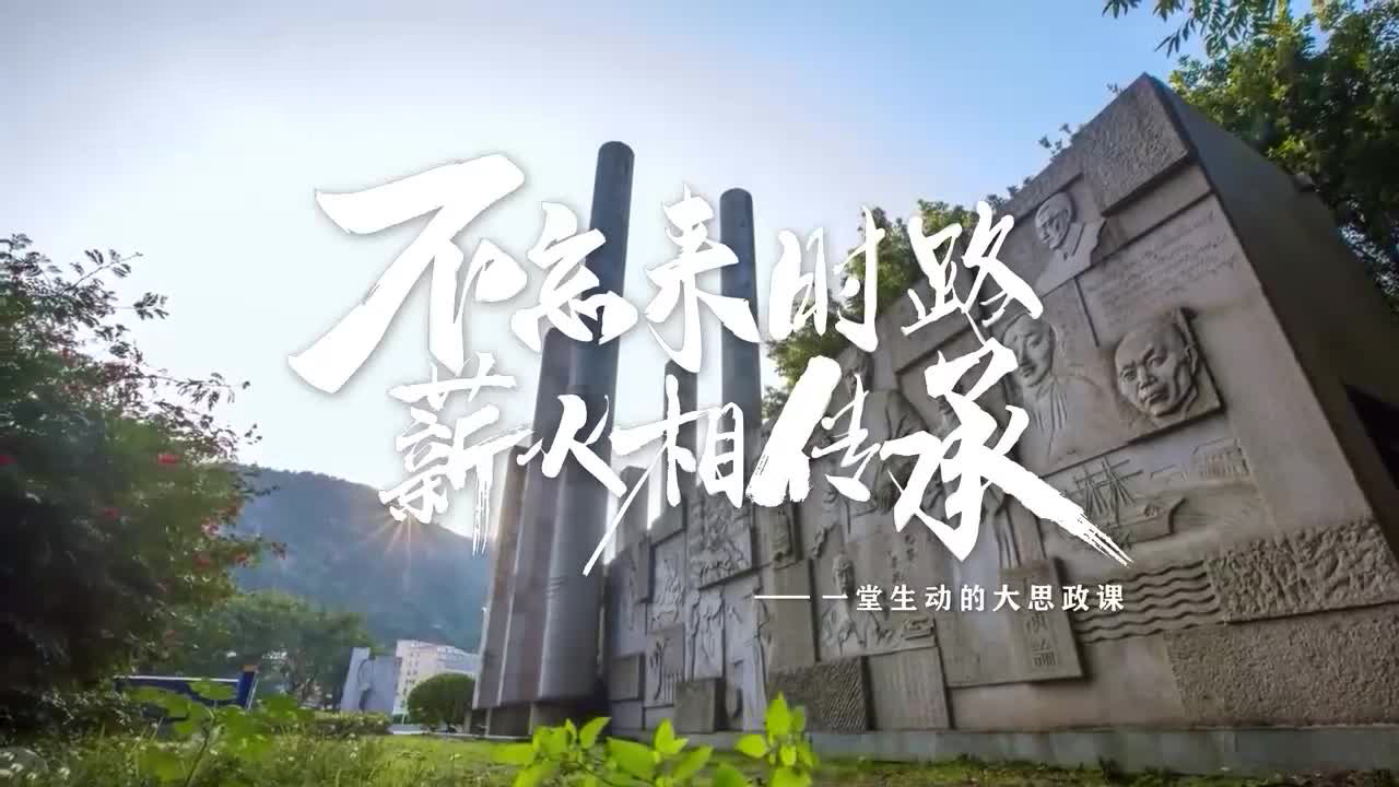 不忘来时路 薪火相传承——一堂生动的大思政课