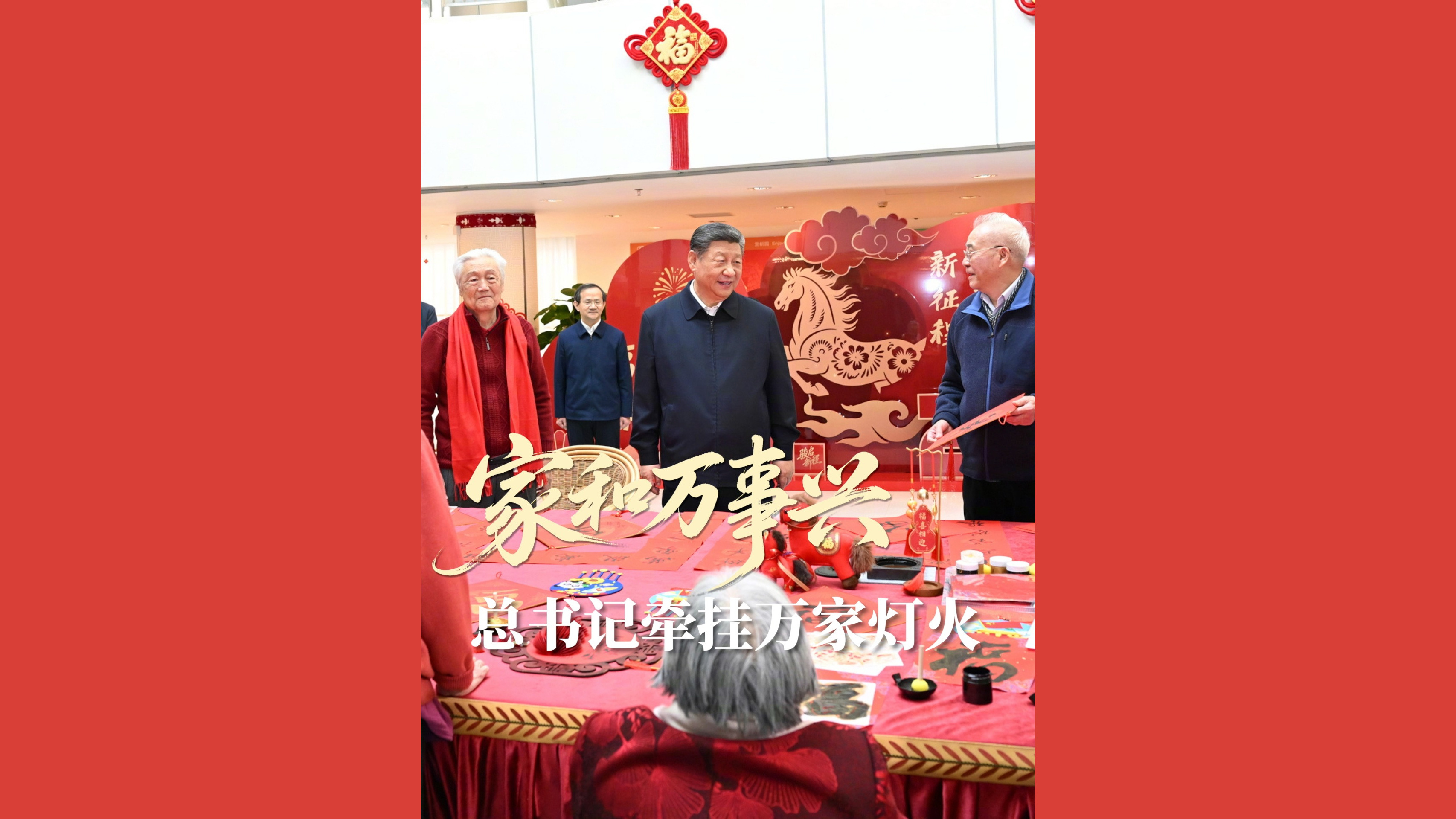 家和万事兴！总书记牵挂万家灯火