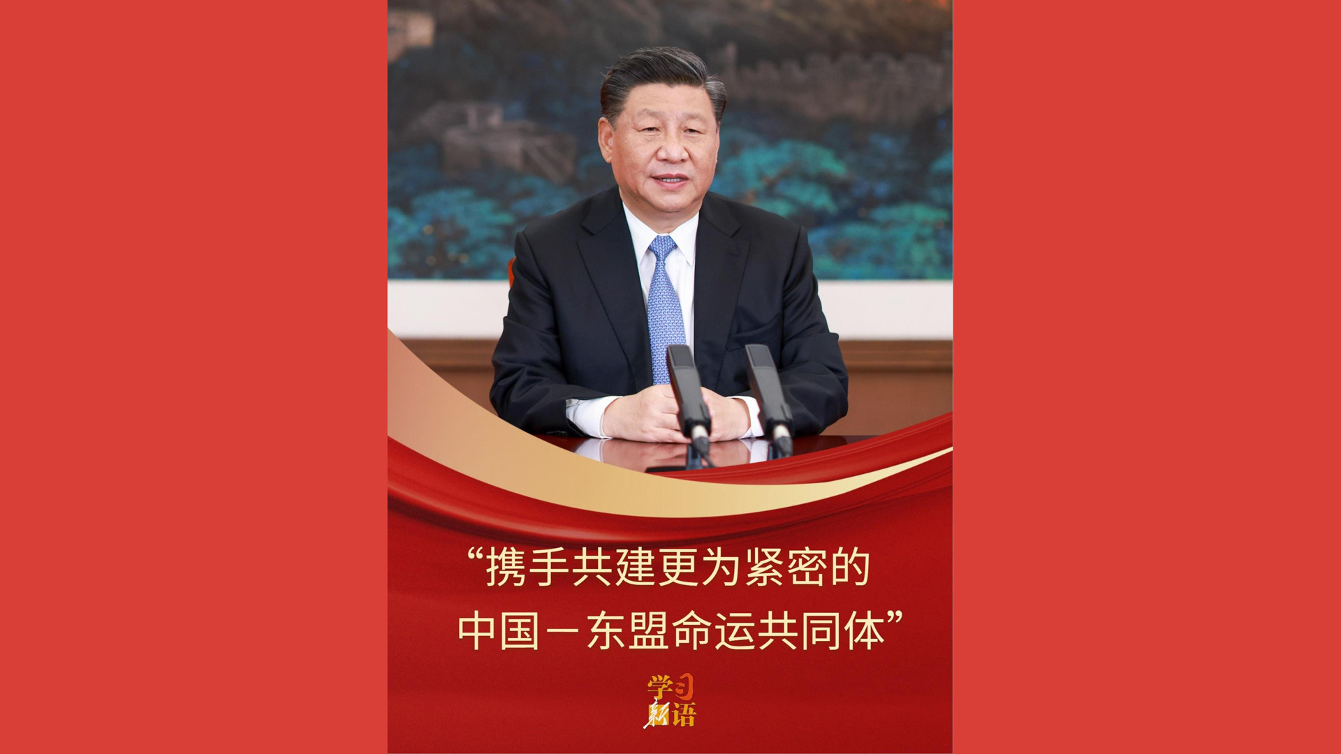 “携手共建更为紧密的中国－东盟命运共同体”