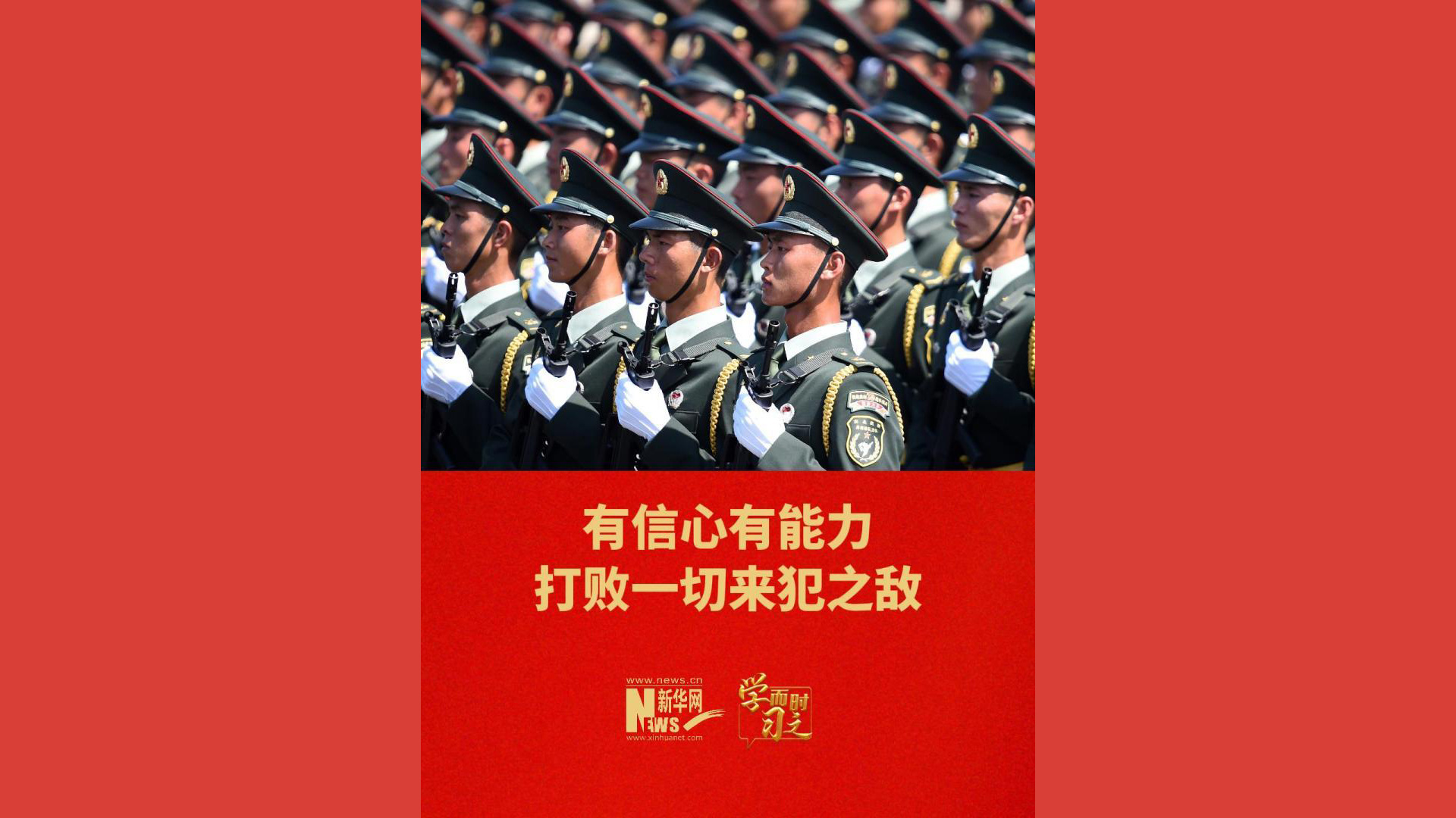 有信心有能力打败一切来犯之敌