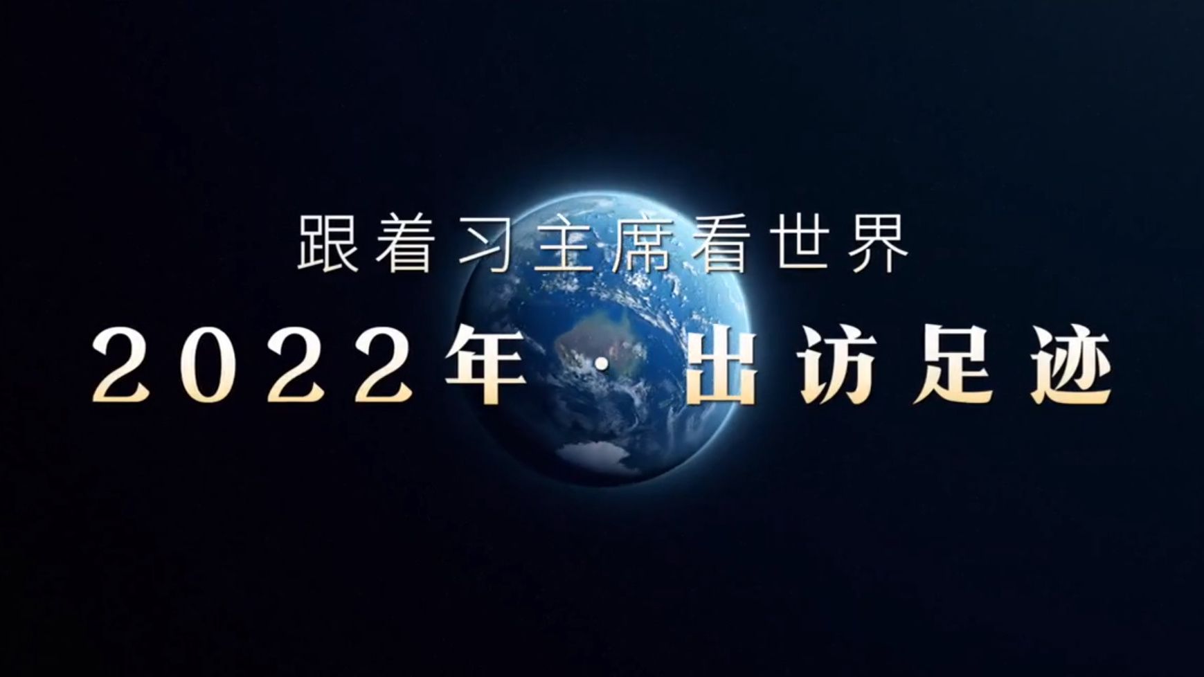 2022年习主席出访足迹