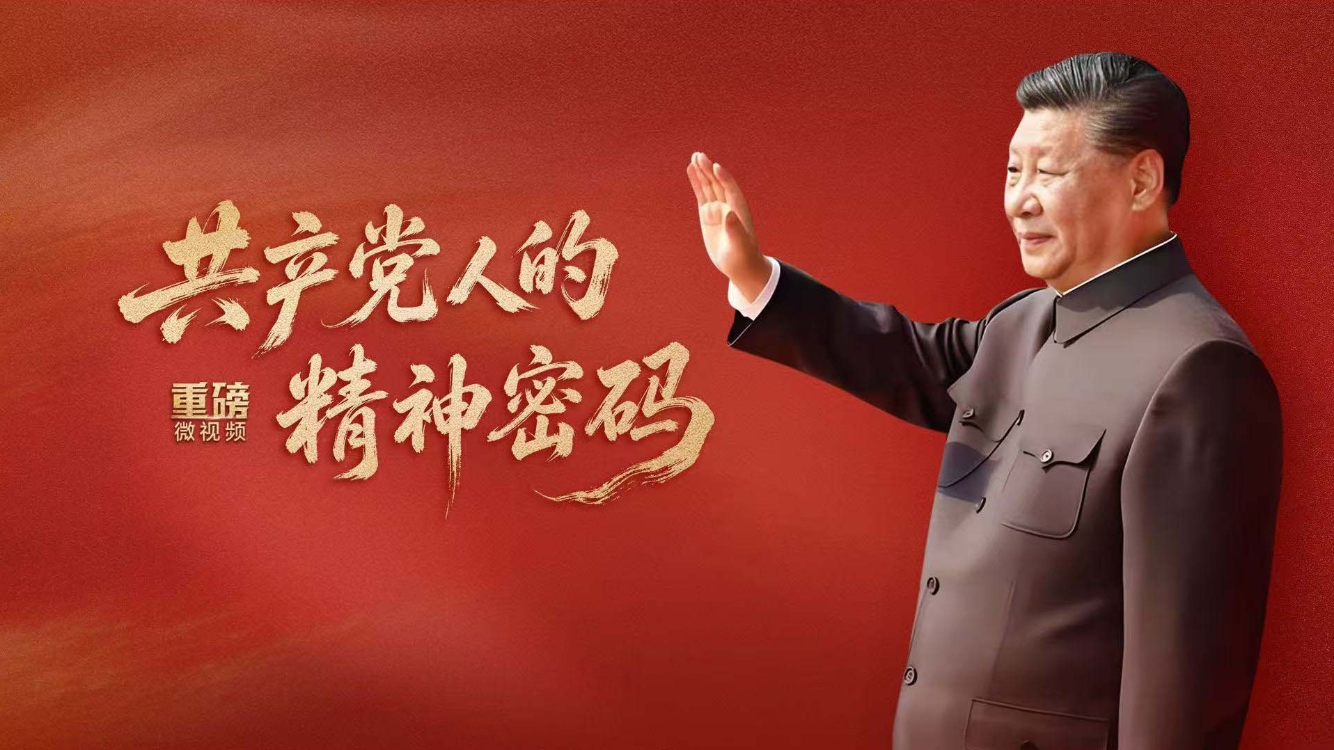共产党人的精神密码