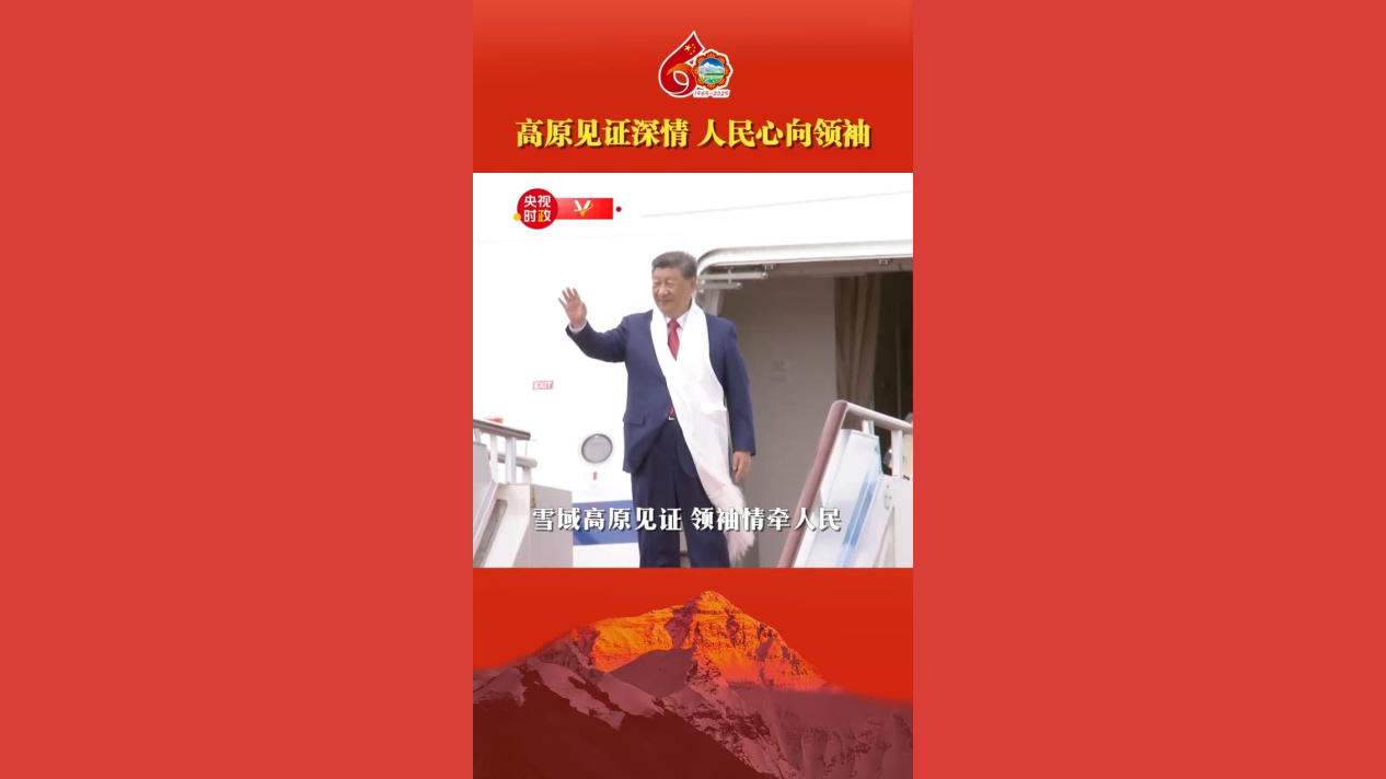 高原见证深情 人民心向领袖