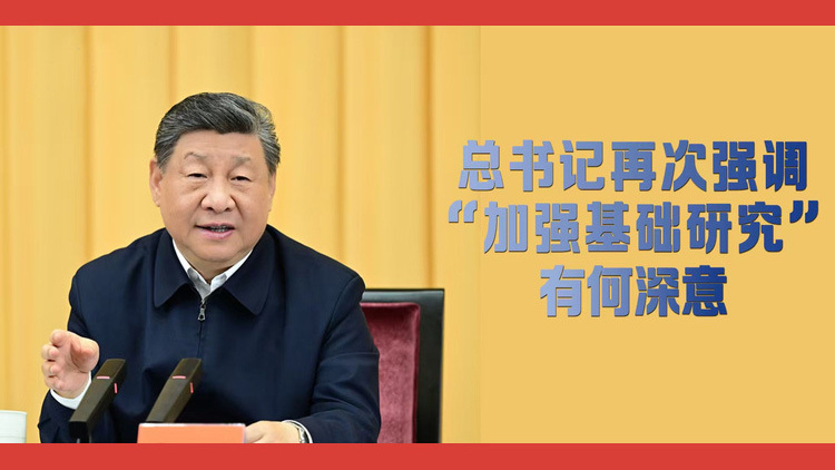 “不断抓出新成效”，总书记再次强调“加强基础研究”有何深意