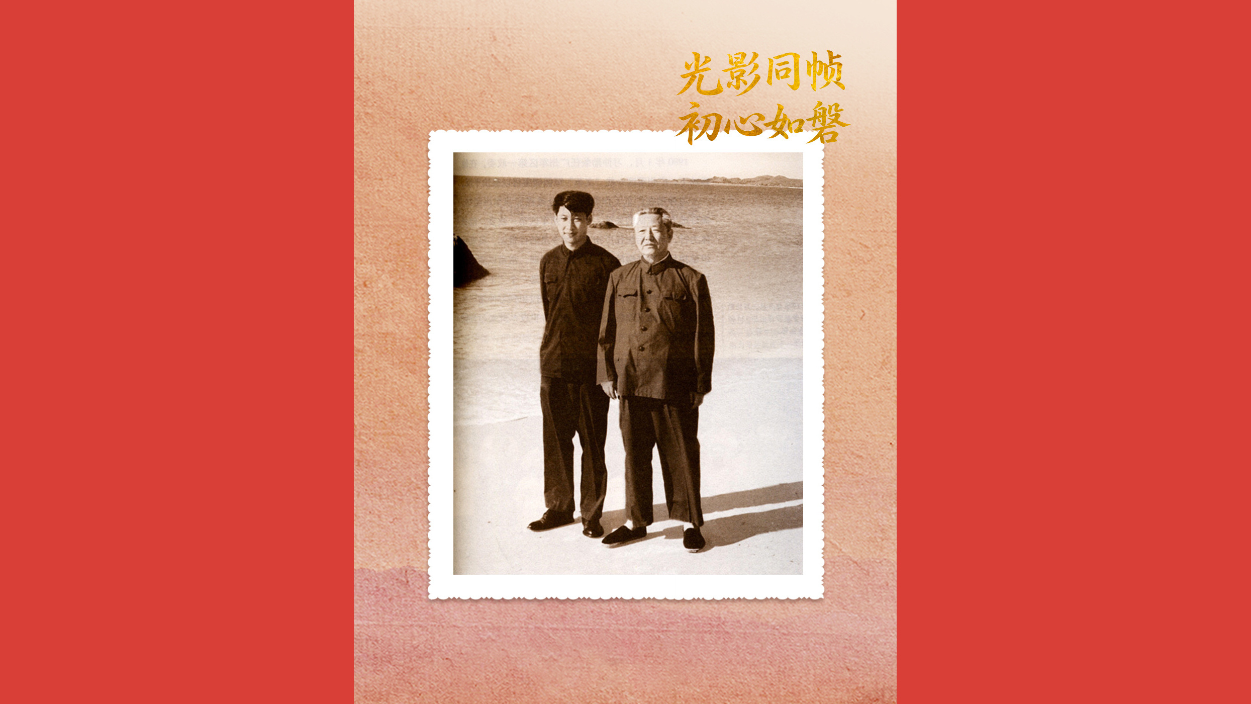 光影同帧 初心如磐