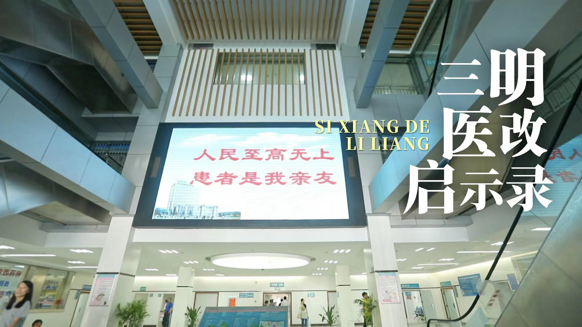 《思想的力量》第六集：三明医改启示录