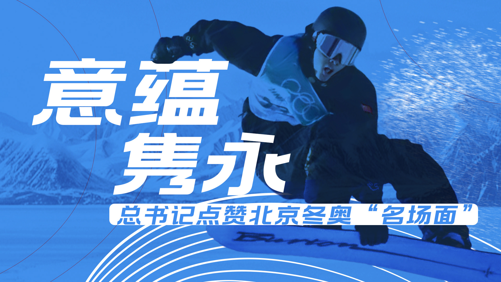总书记点赞北京冬奥“名场面”