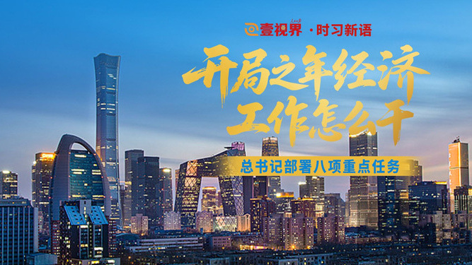 开局之年经济工作怎么干？总书记部署八项重点任务