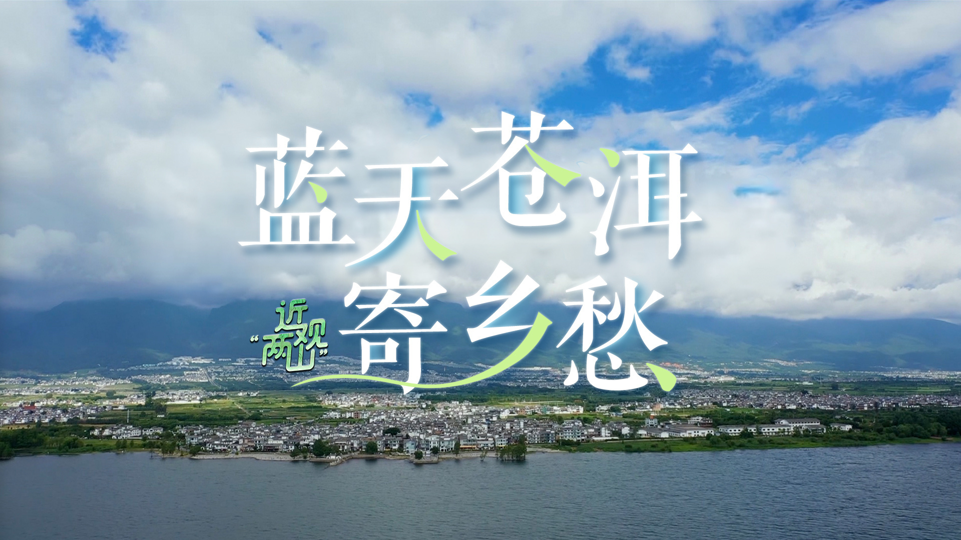 近观“两山”｜蓝天苍洱寄乡愁