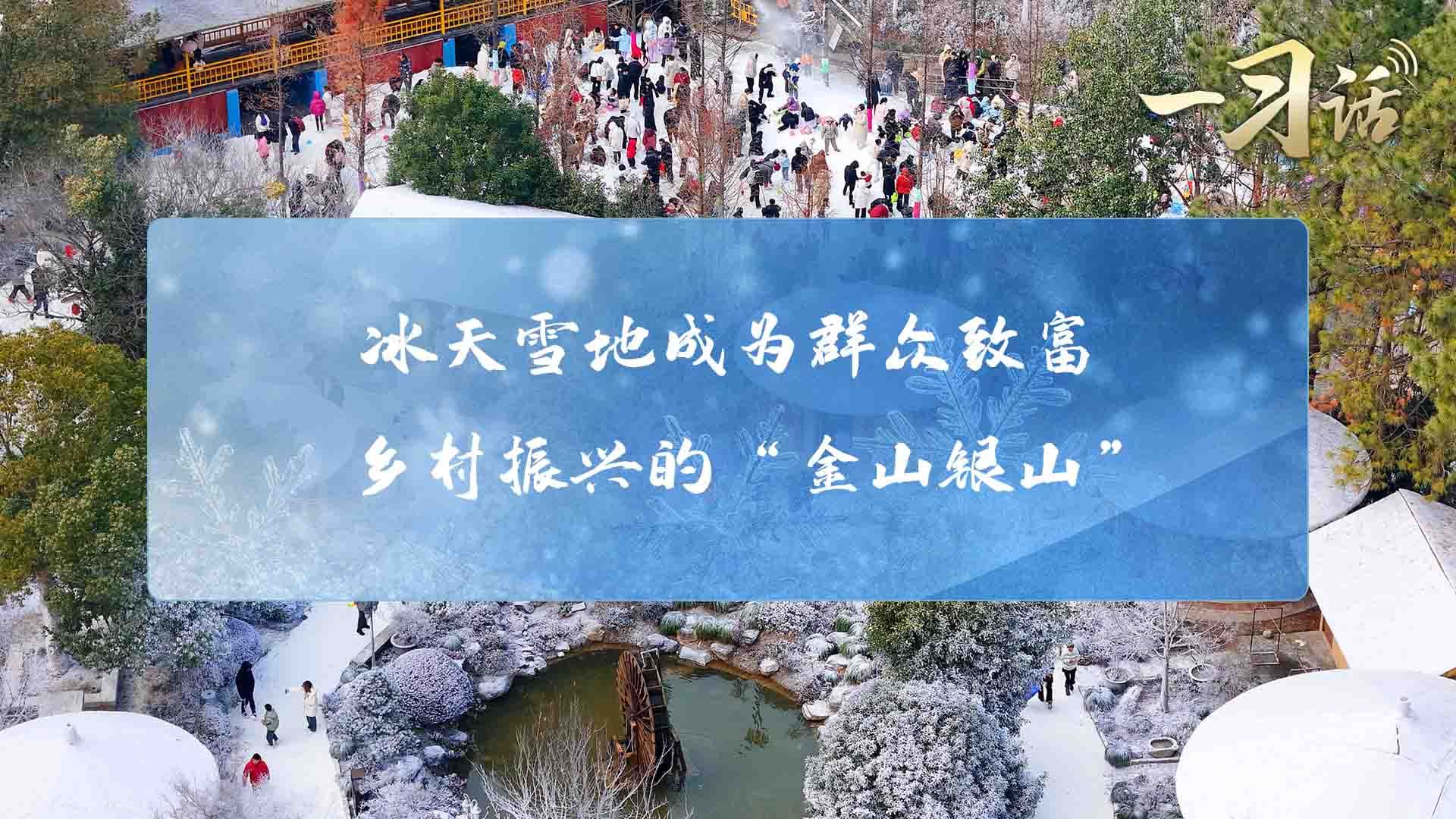 冰天雪地成为群众致富、乡村振兴的“金山银山”