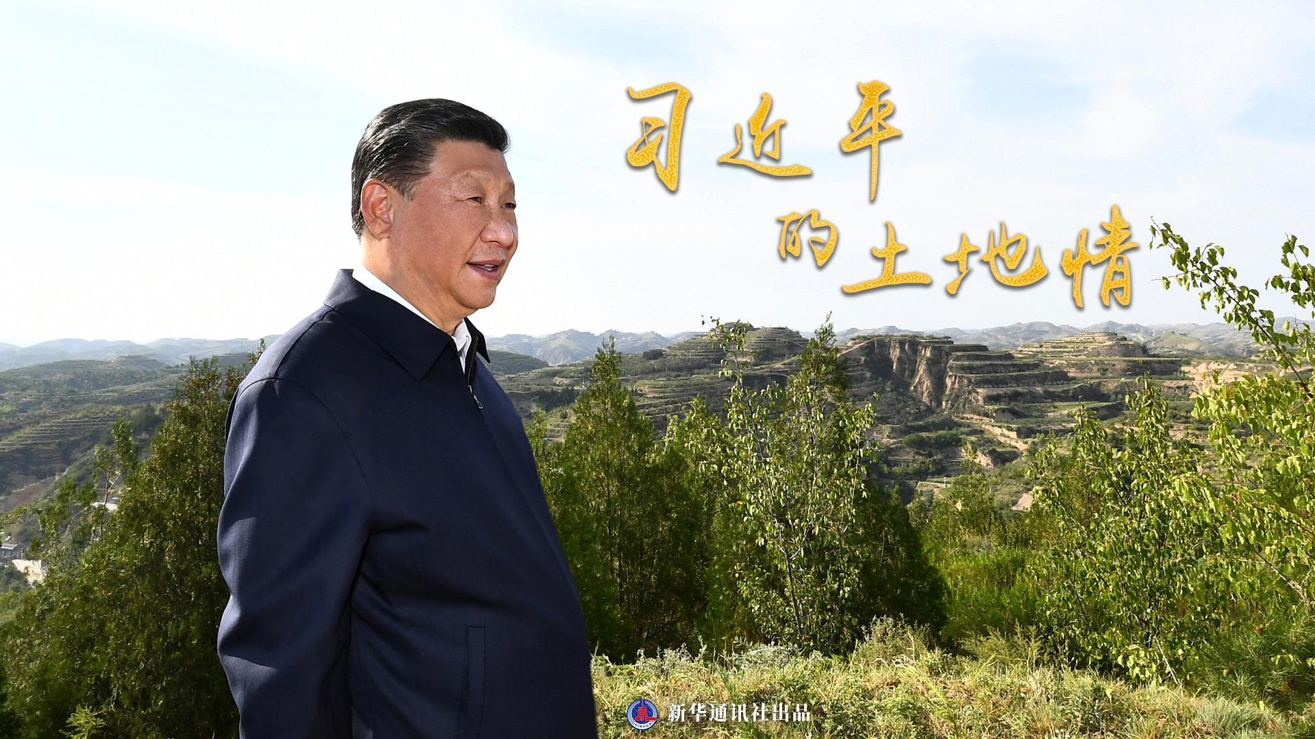 习近平的土地情