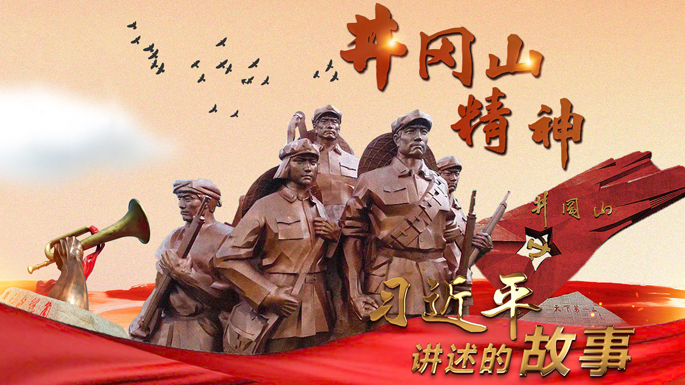 习近平讲述的故事｜井冈山精神