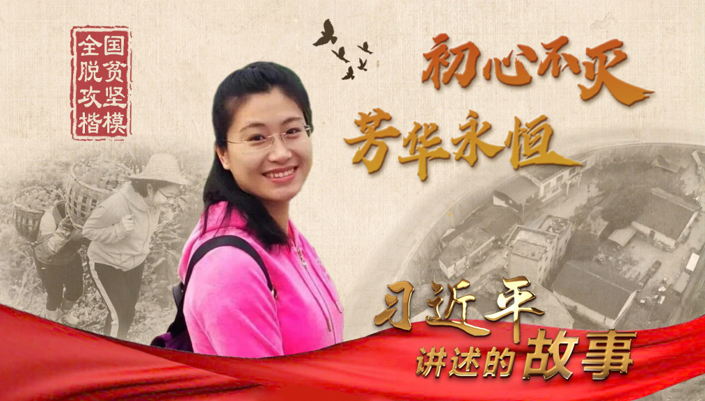 习近平讲述的故事｜初心不灭 芳华永恒