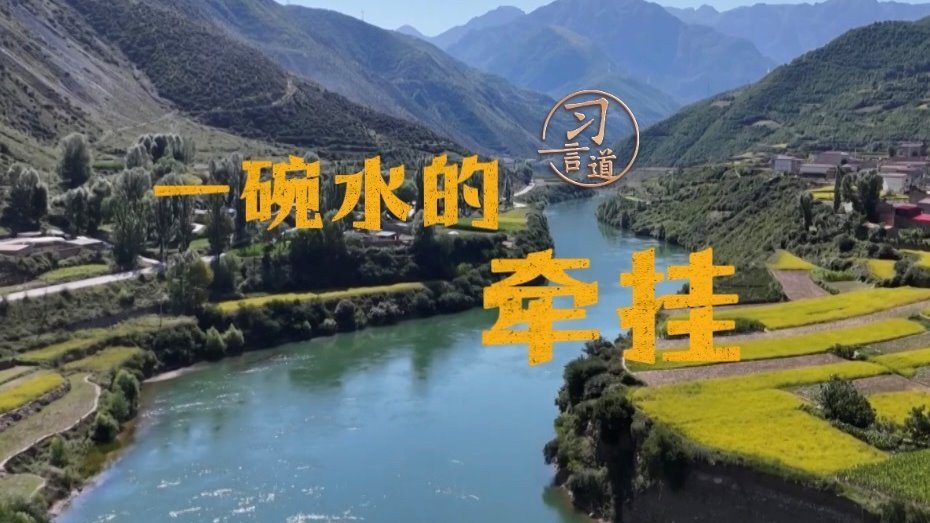 一碗水的牵挂
