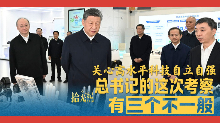 关心科技创新，读懂总书记这次考察的三个不一般