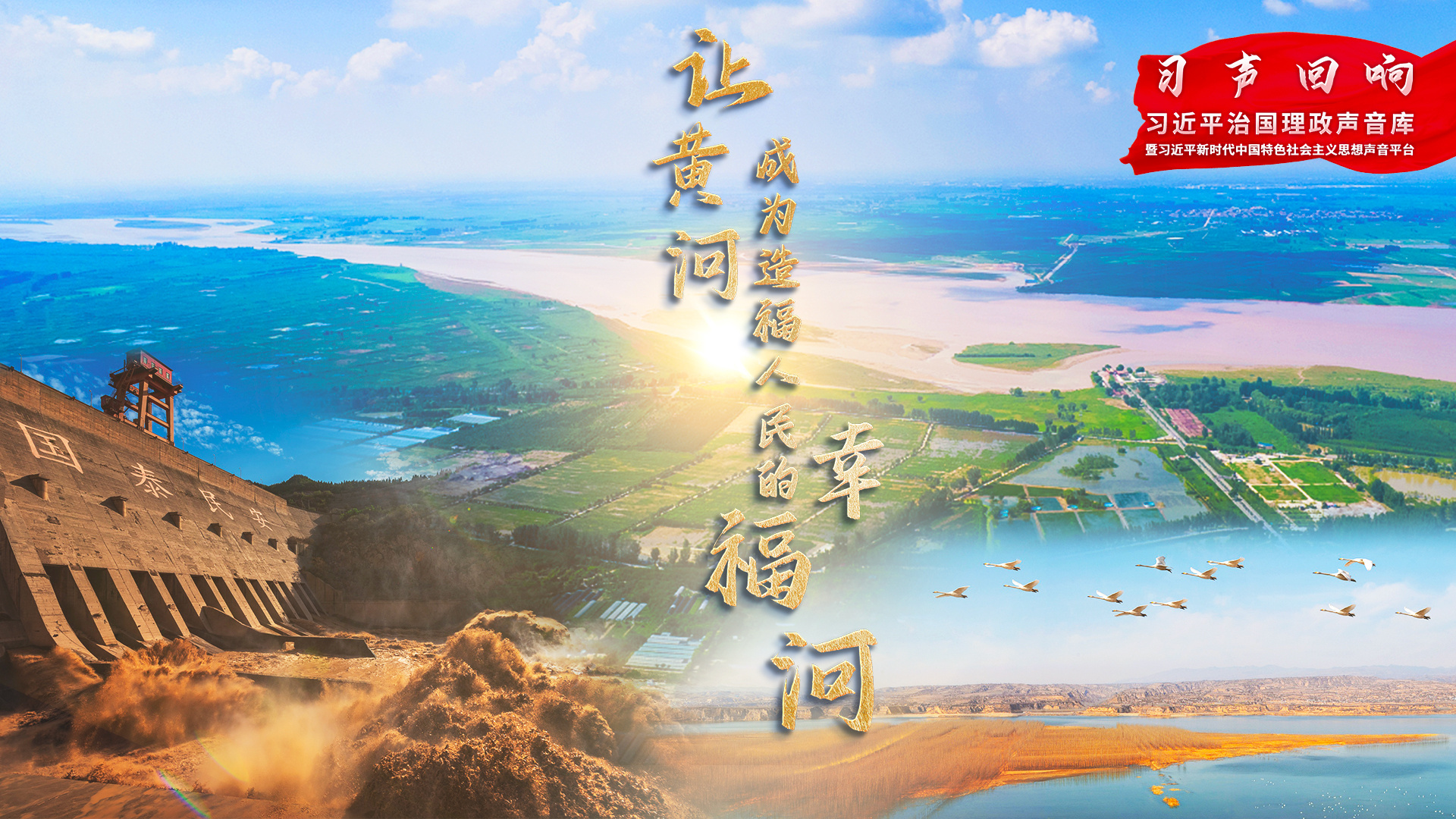 让黄河成为造福人民的幸福河