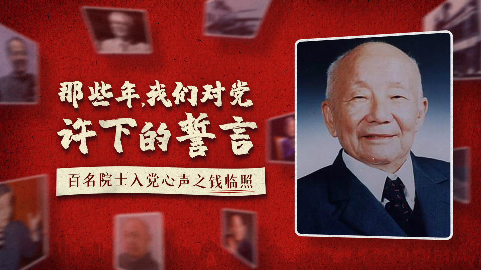 钱临照古稀之年申请入党