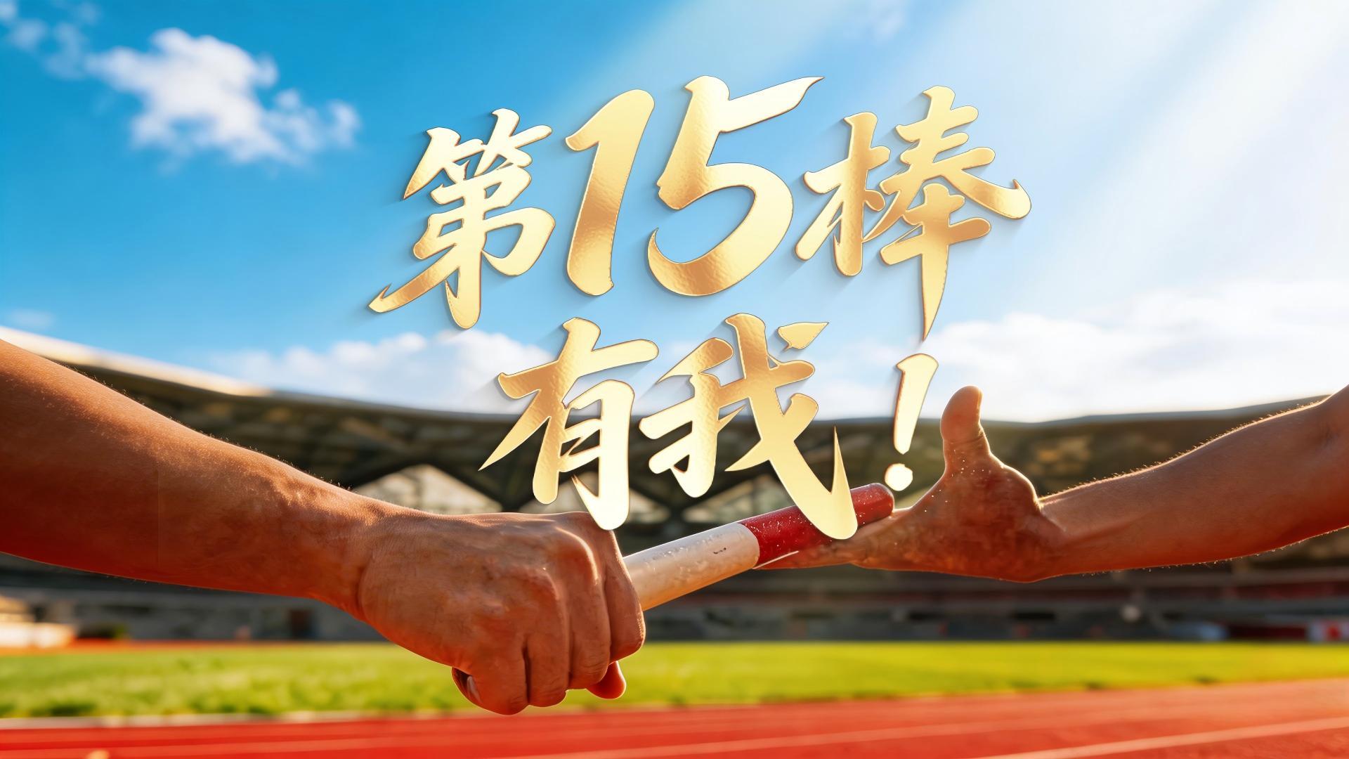 第15棒，有我！