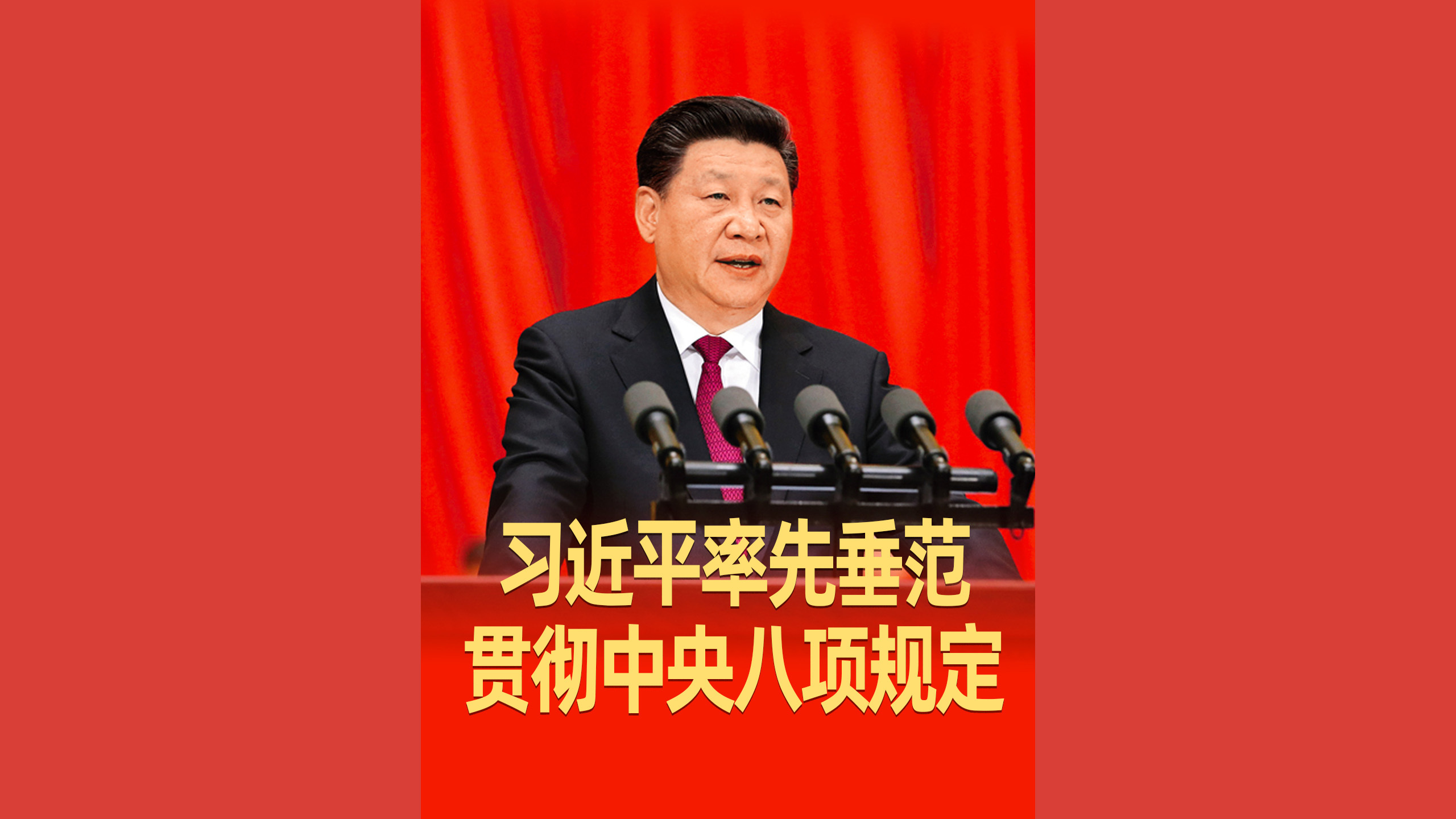 始终从自身做起！习近平率先垂范贯彻中央八项规定