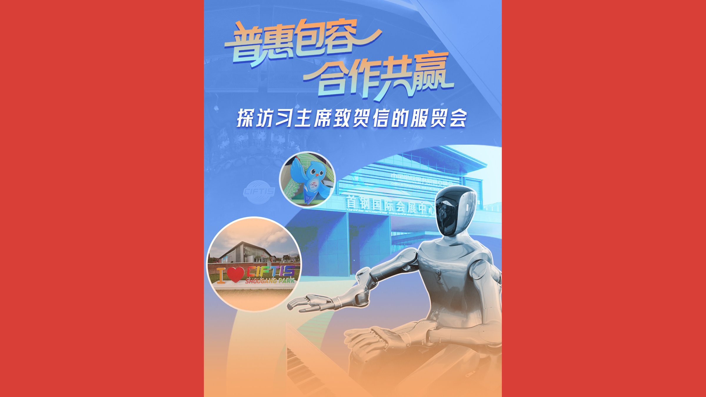 普惠包容、合作共赢，探访习主席致贺信的服贸会