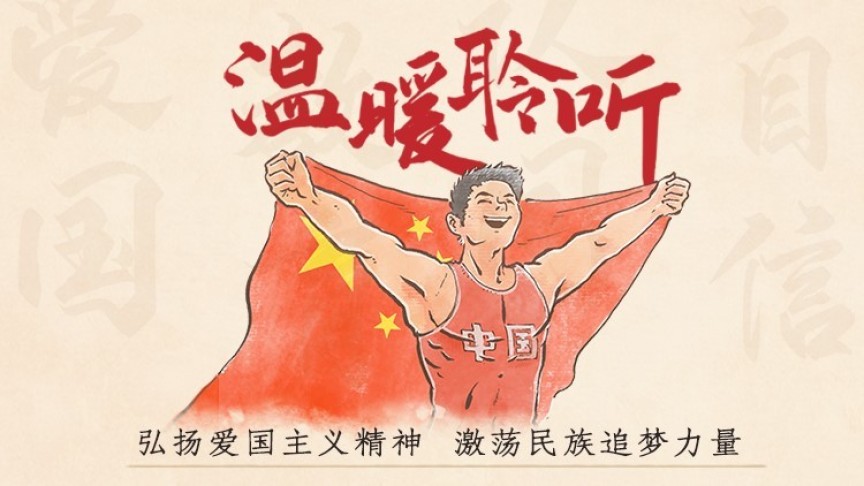 习声回响｜温暖聆听·弘扬爱国主义精神 激荡民族追梦力量