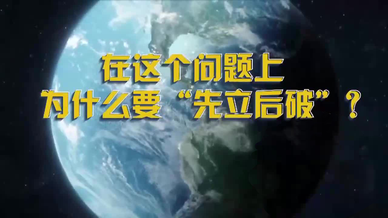 在这个问题上 为什么要“先立后破”？