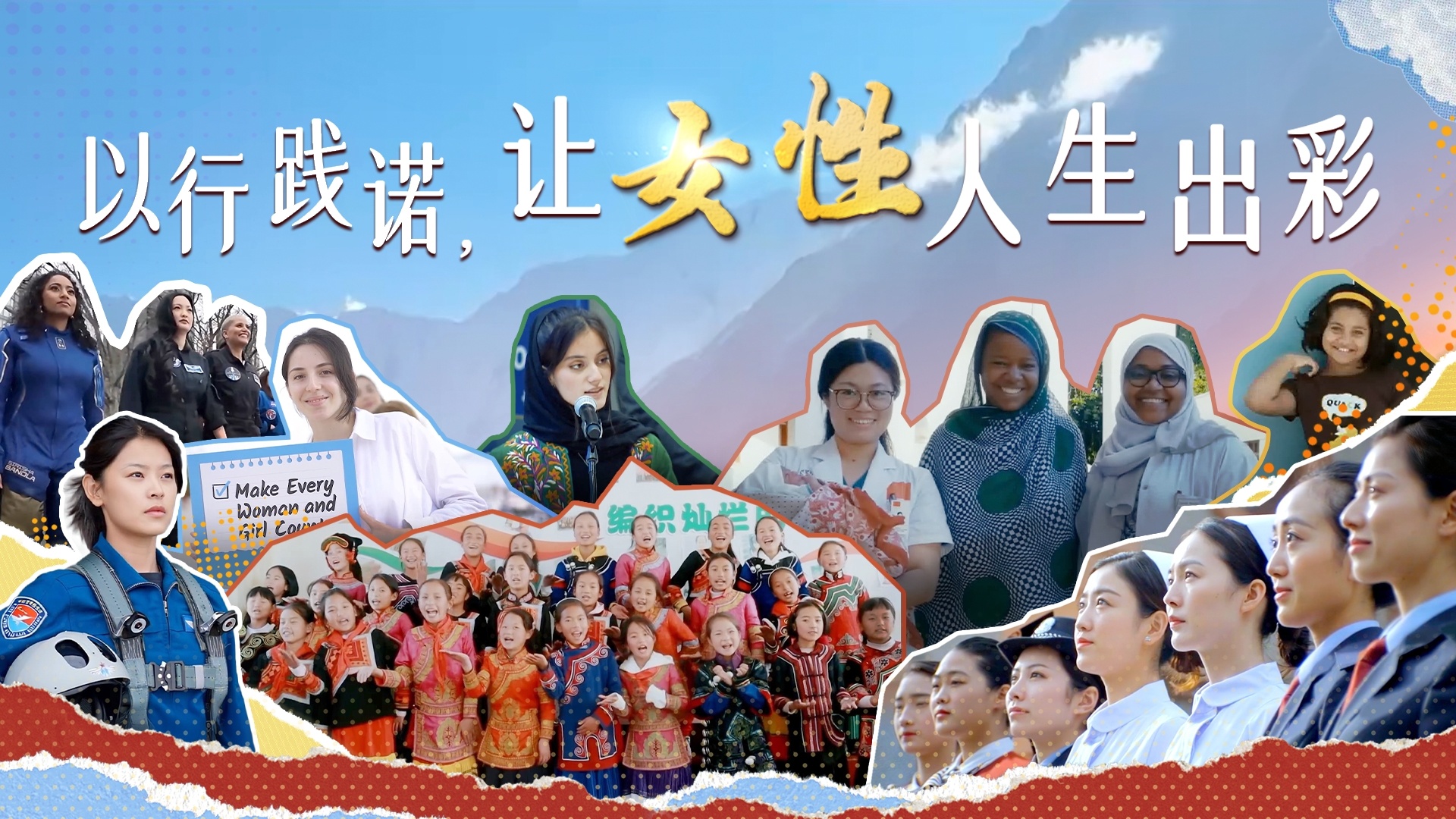 以行践诺，让女性人生出彩