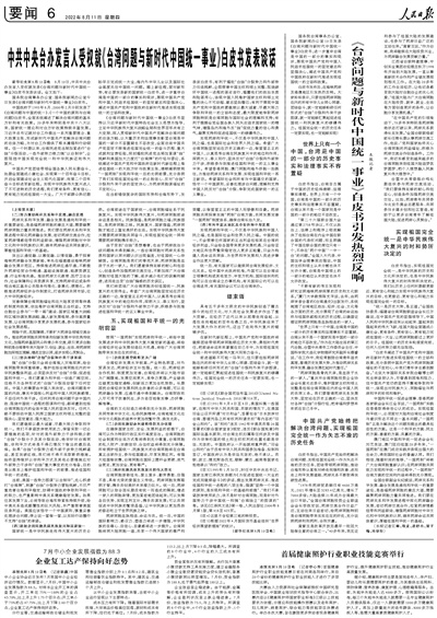 《台湾问题与新时代中国统一事业》白皮书引发热烈反响