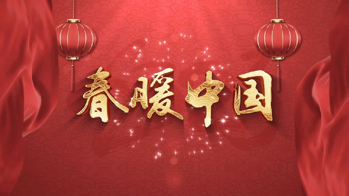 春暖中国