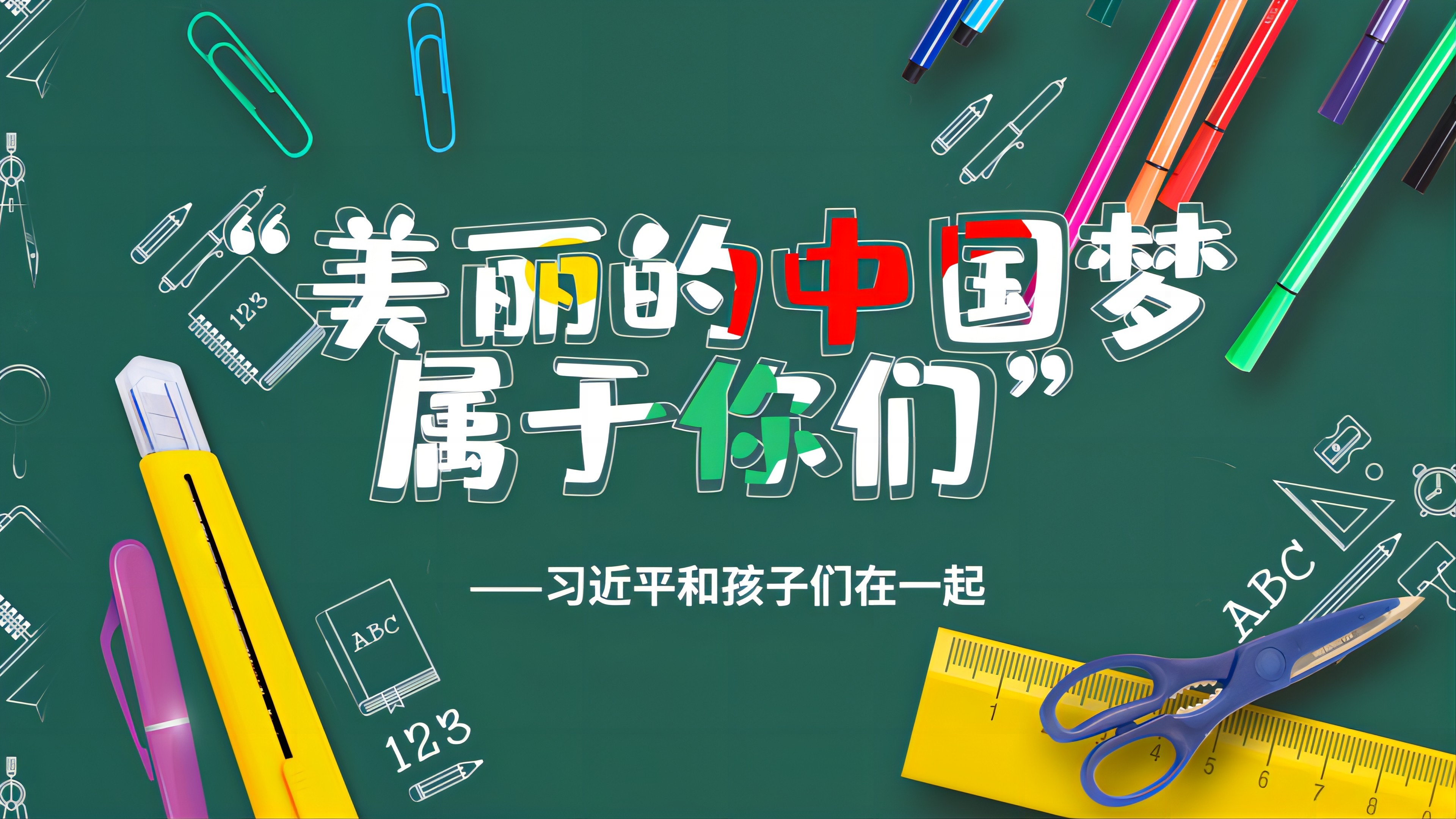 “美丽的中国梦属于你们”