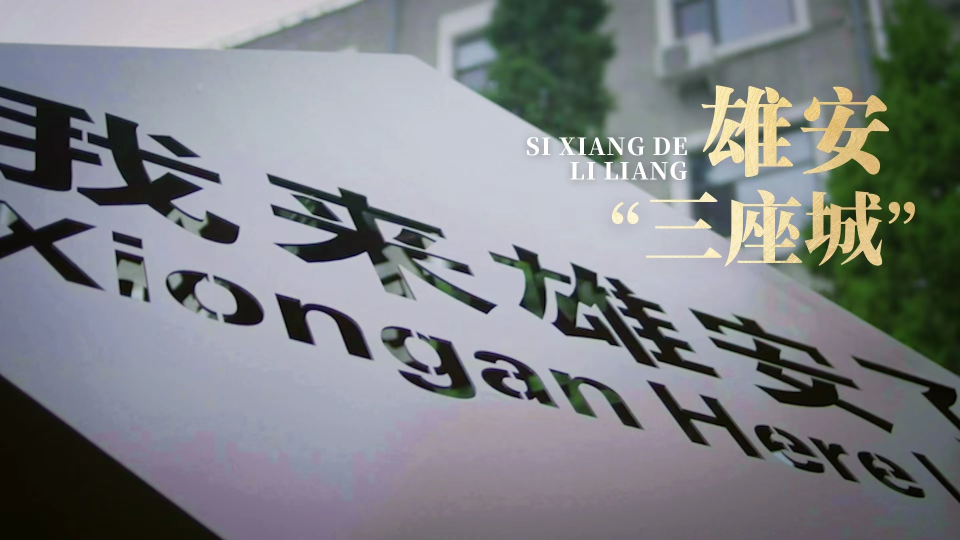 《思想的力量》第十四集：雄安“三座城”