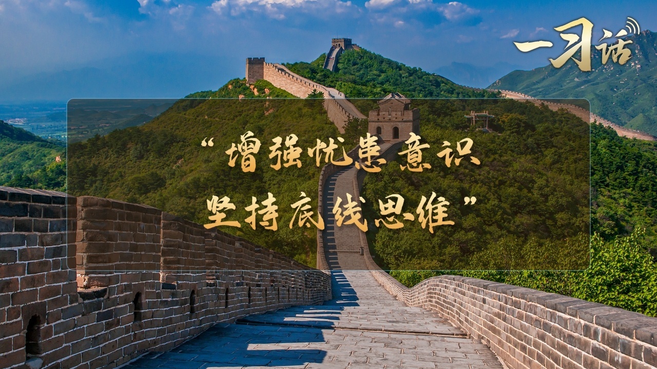 “增强忧患意识 坚持底线思维”