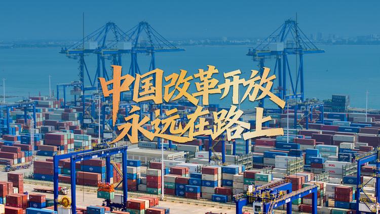 海南自贸港全岛封关，“中国改革开放永远在路上”