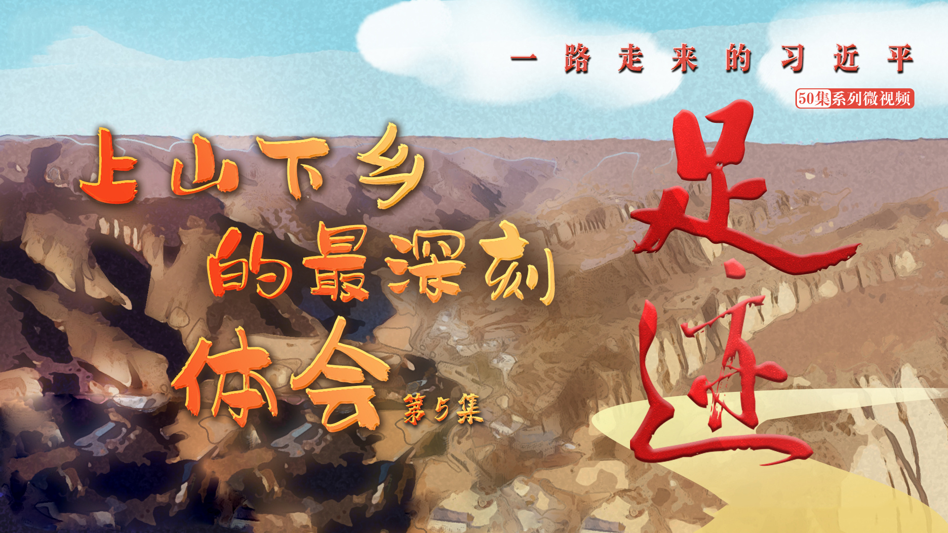 《足迹》第5集：上山下乡的最深刻体会