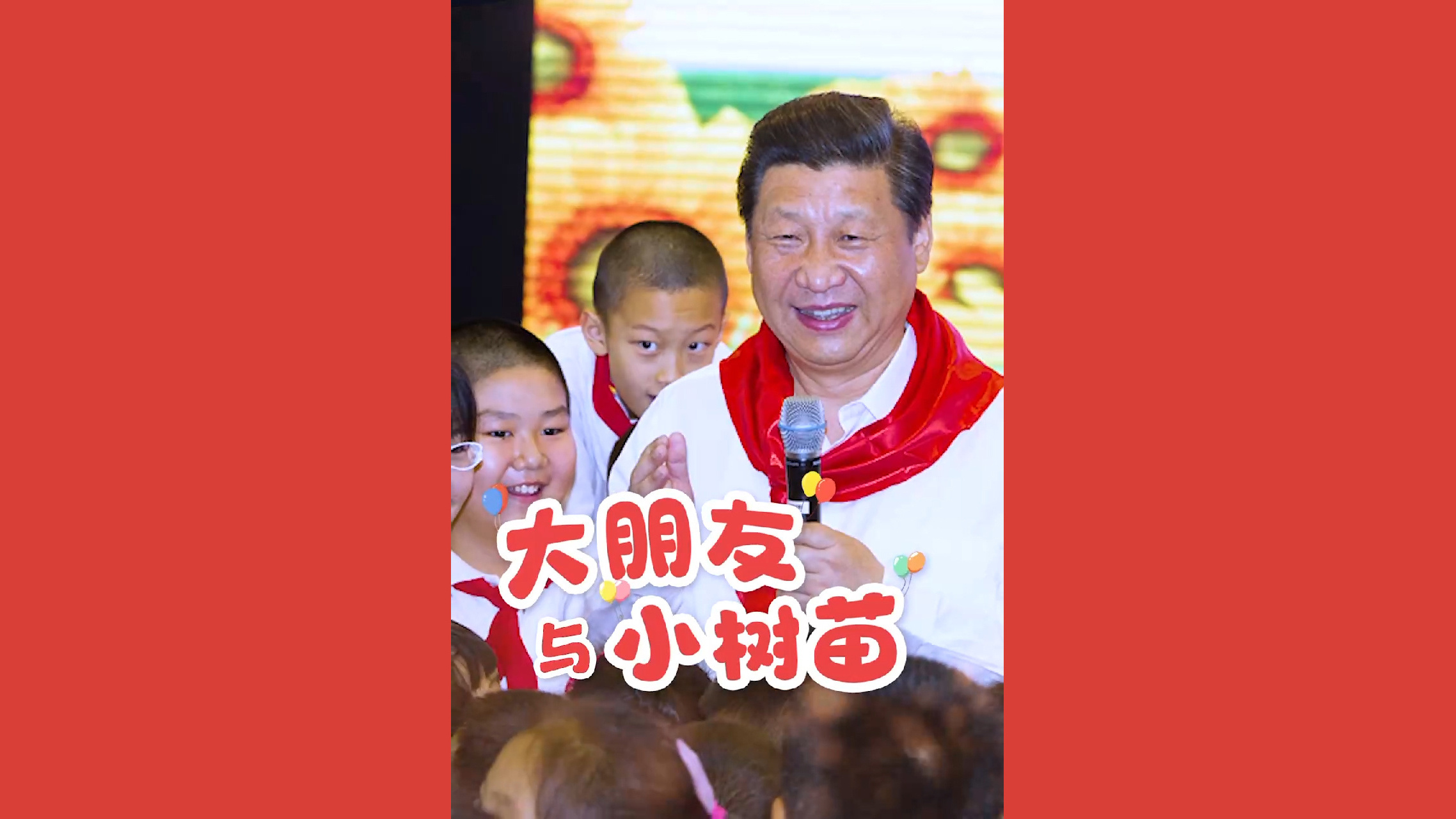 “大朋友”习近平给“小树苗”的暖心寄语