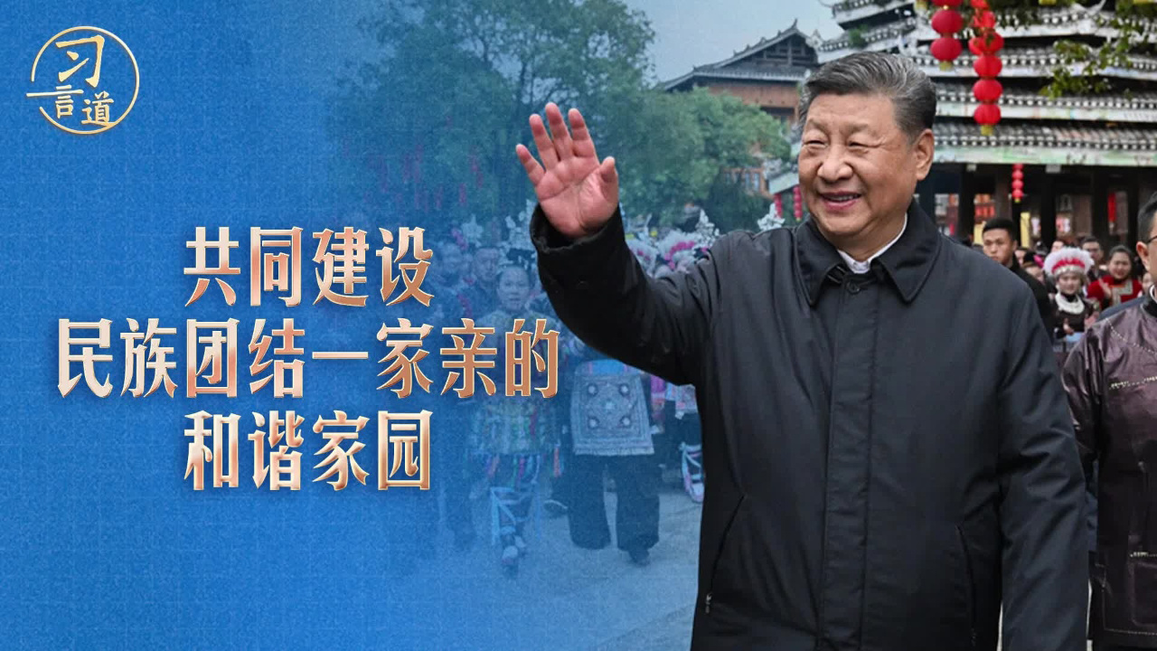 共同建设民族团结一家亲的和谐家园