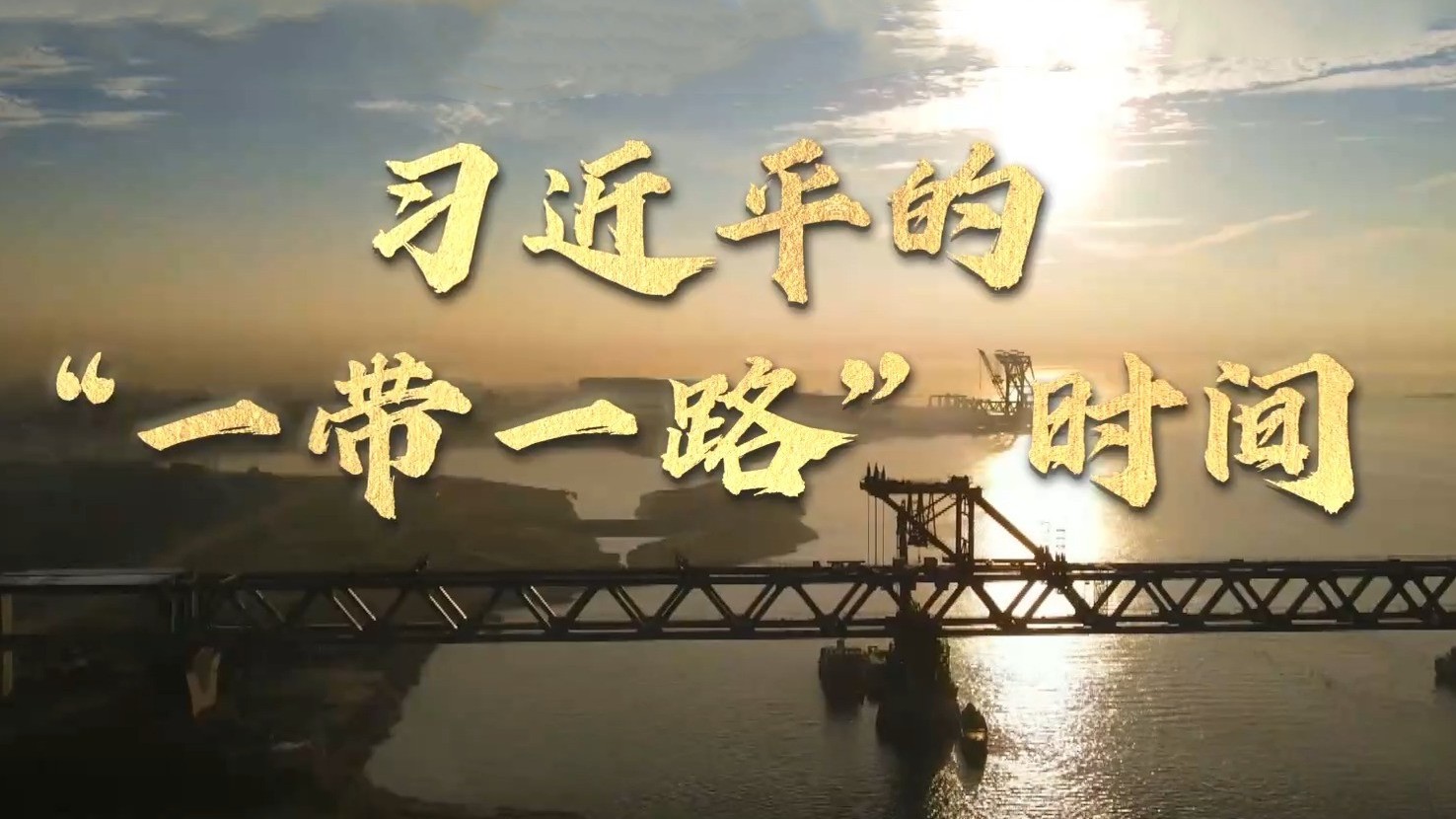 习近平的“一带一路”时间