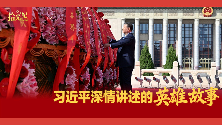 习近平深情讲述的英雄故事