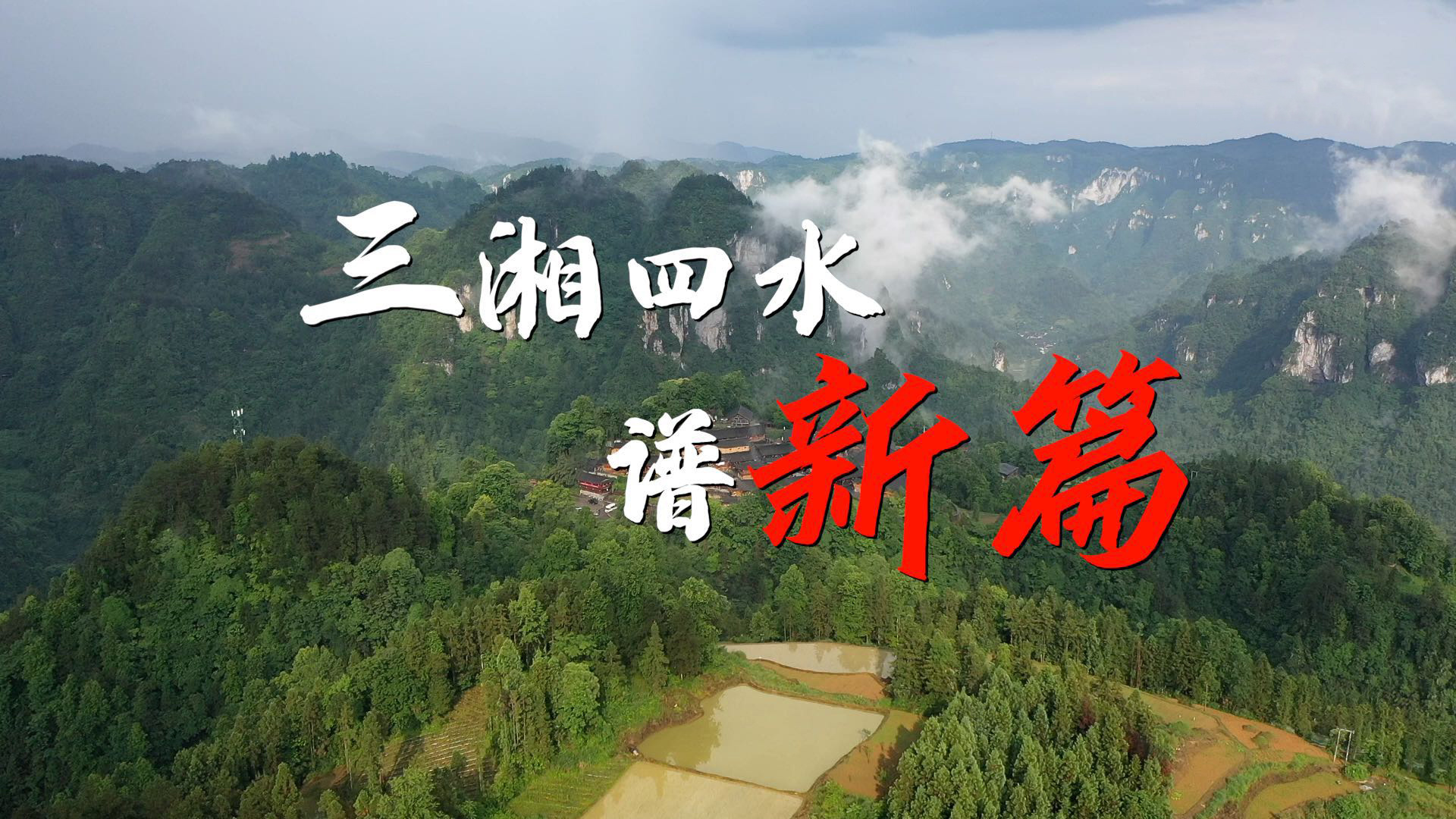 沿着总书记的足迹·湖南篇：三湘四水谱新篇