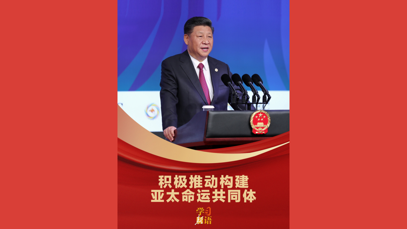 “积极推动构建亚太命运共同体”