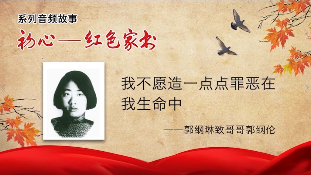 红色家书丨我不愿造一点点罪恶在我生命中——郭纲琳致哥哥郭纲伦