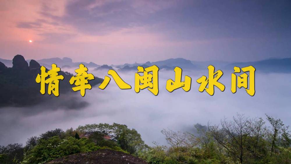 情牵八闽山水间