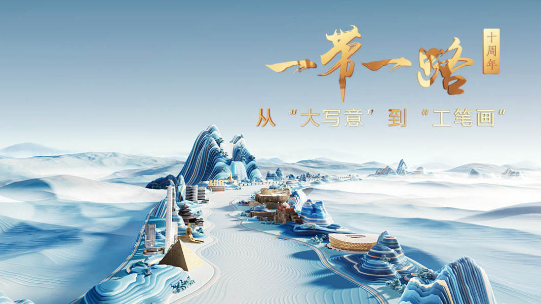 从“大写意”到“工笔画”！这条丝路，太美了！