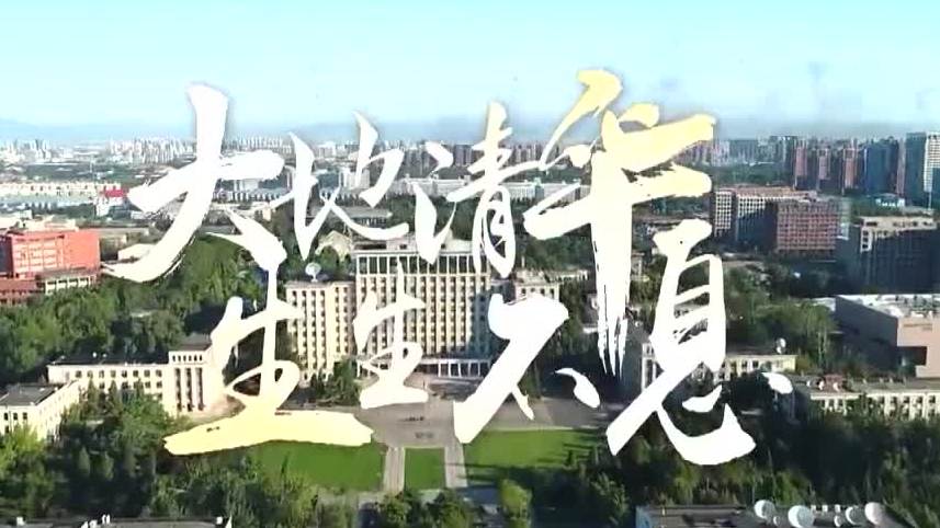 大地清华 生生不息